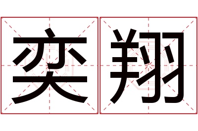 奕翔名字寓意