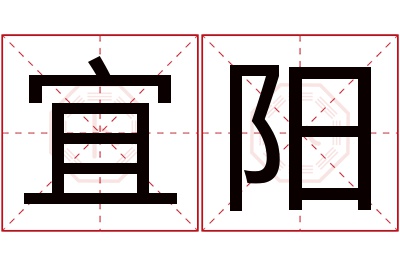 宜阳名字寓意