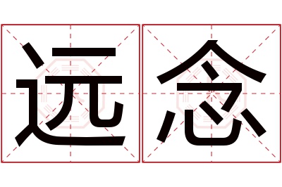 远念名字寓意