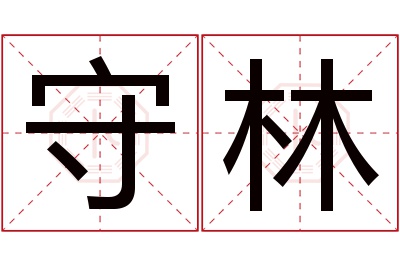 守林名字寓意