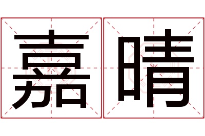 嘉晴名字寓意