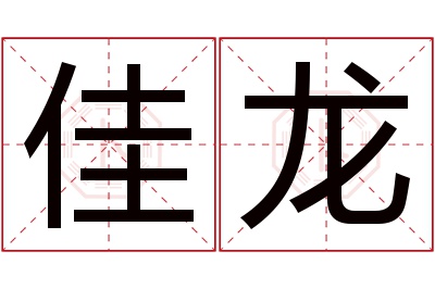 佳龙名字寓意