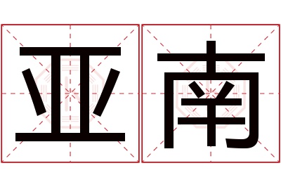 亚南名字寓意