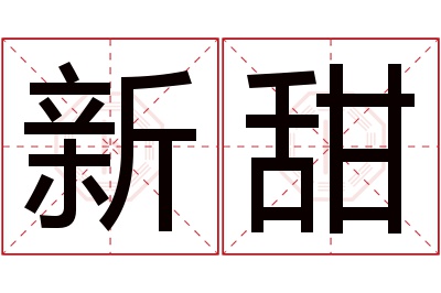 新甜名字寓意