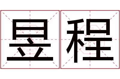 昱程名字寓意