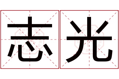 志光名字寓意