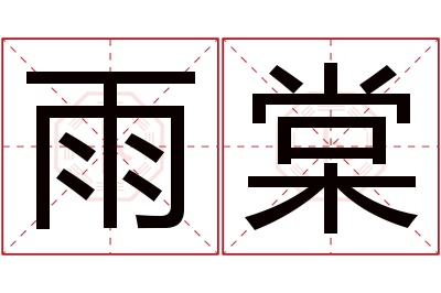 雨棠名字寓意