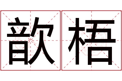 歆梧名字寓意