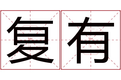 复有名字寓意