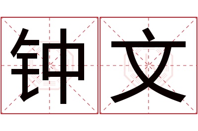 钟文名字寓意