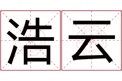 浩云名字寓意