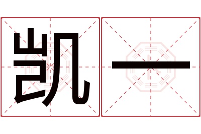 凯一名字寓意