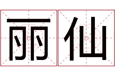 丽仙名字寓意