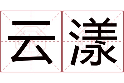 云漾名字寓意