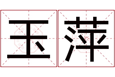 玉萍名字寓意