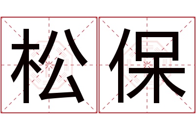 松保名字寓意