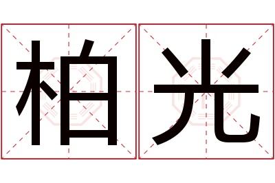 柏光名字寓意