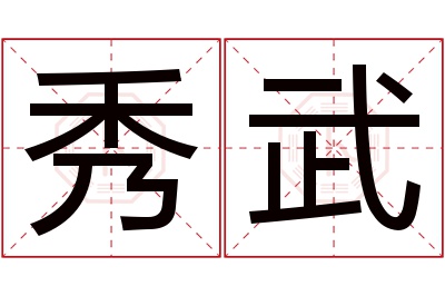 秀武名字寓意