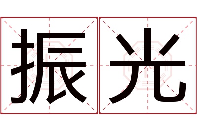 振光名字寓意