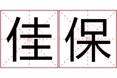 佳保名字寓意