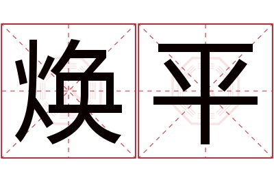 焕平名字寓意