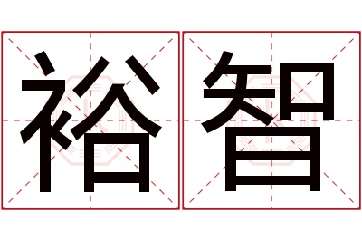 裕智名字寓意