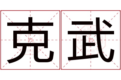 克武名字寓意