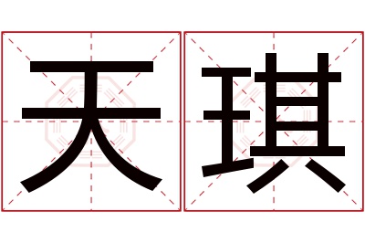 天琪名字寓意