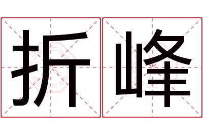 折峰名字寓意