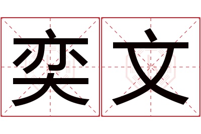 奕文名字寓意