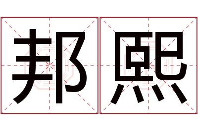 邦熙名字寓意