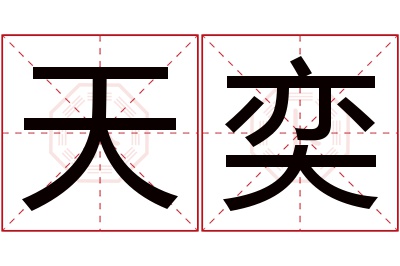 天奕名字寓意