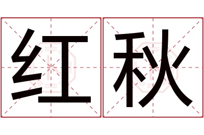 红秋名字寓意