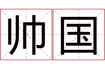 帅国名字寓意