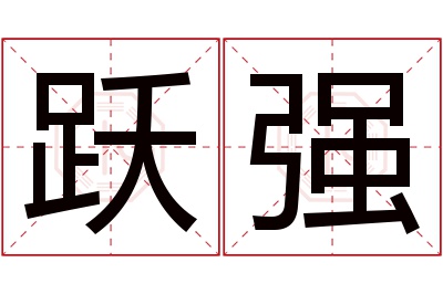 跃强名字寓意