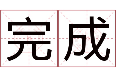 完成名字寓意