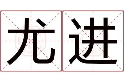 尤进名字寓意