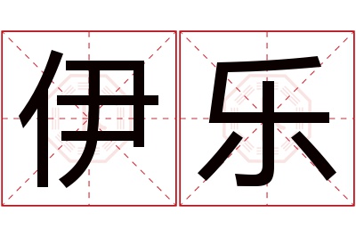 伊乐名字寓意