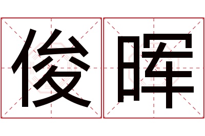 俊晖名字寓意