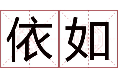 依如名字寓意