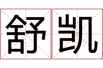 舒凯名字寓意