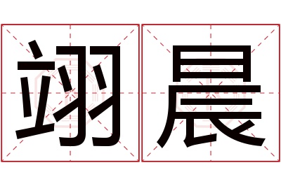 翊晨名字寓意