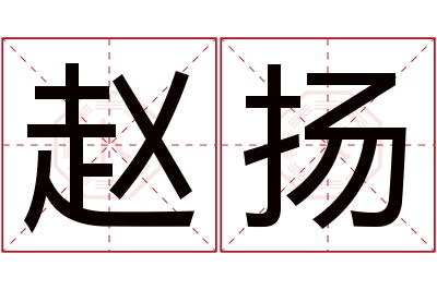 赵扬名字寓意