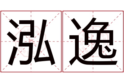 泓逸名字寓意