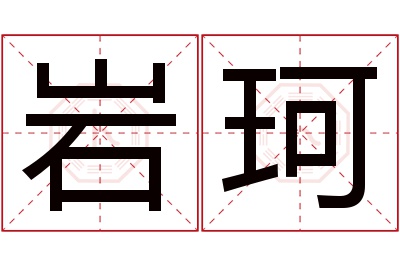 岩珂名字寓意