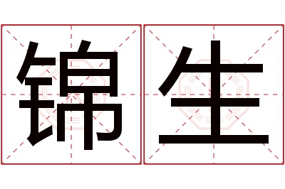 锦生名字寓意