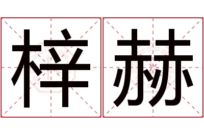 梓赫名字寓意