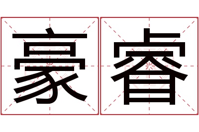 豪睿名字寓意