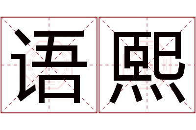 语熙名字寓意