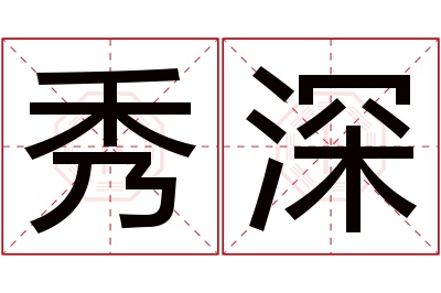 秀深名字寓意